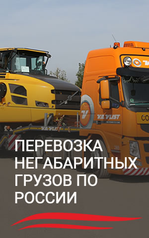 Перевозка негабаритных грузов по РФ