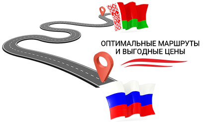 Оптимальные маршруты для грузоперевозок из Белоруссии