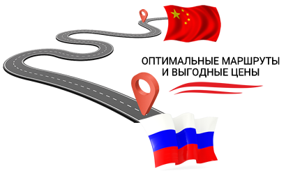 Оптимальные маршруты для грузоперевозок из Китая