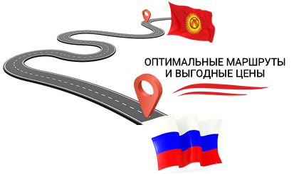 Оптимальные маршруты для грузоперевозок из Киргизии