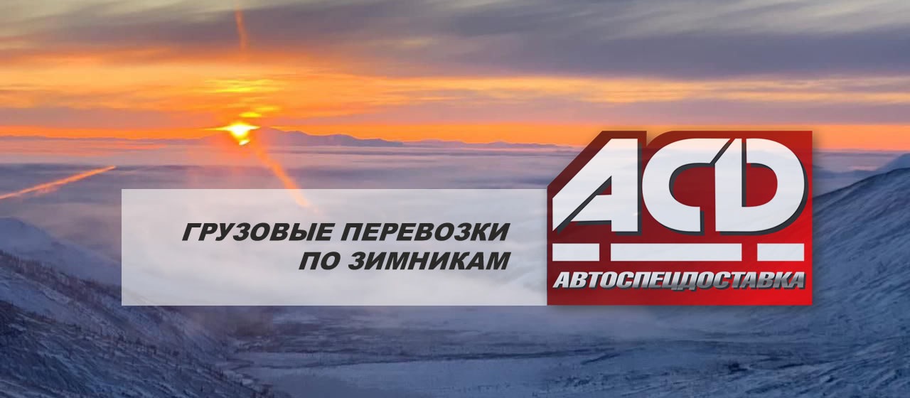 Грузоперевозки по зимнику на Север Красноярского края и в Якутию - ТК АСД