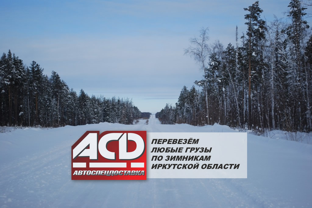 Грузоперевозки по зимникам Иркутской области - ТК АСД
