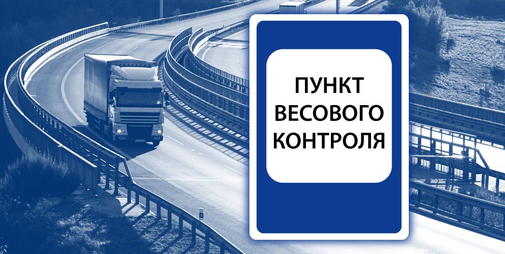 Весовой контроль на дорогах в РФ - ТК АСД