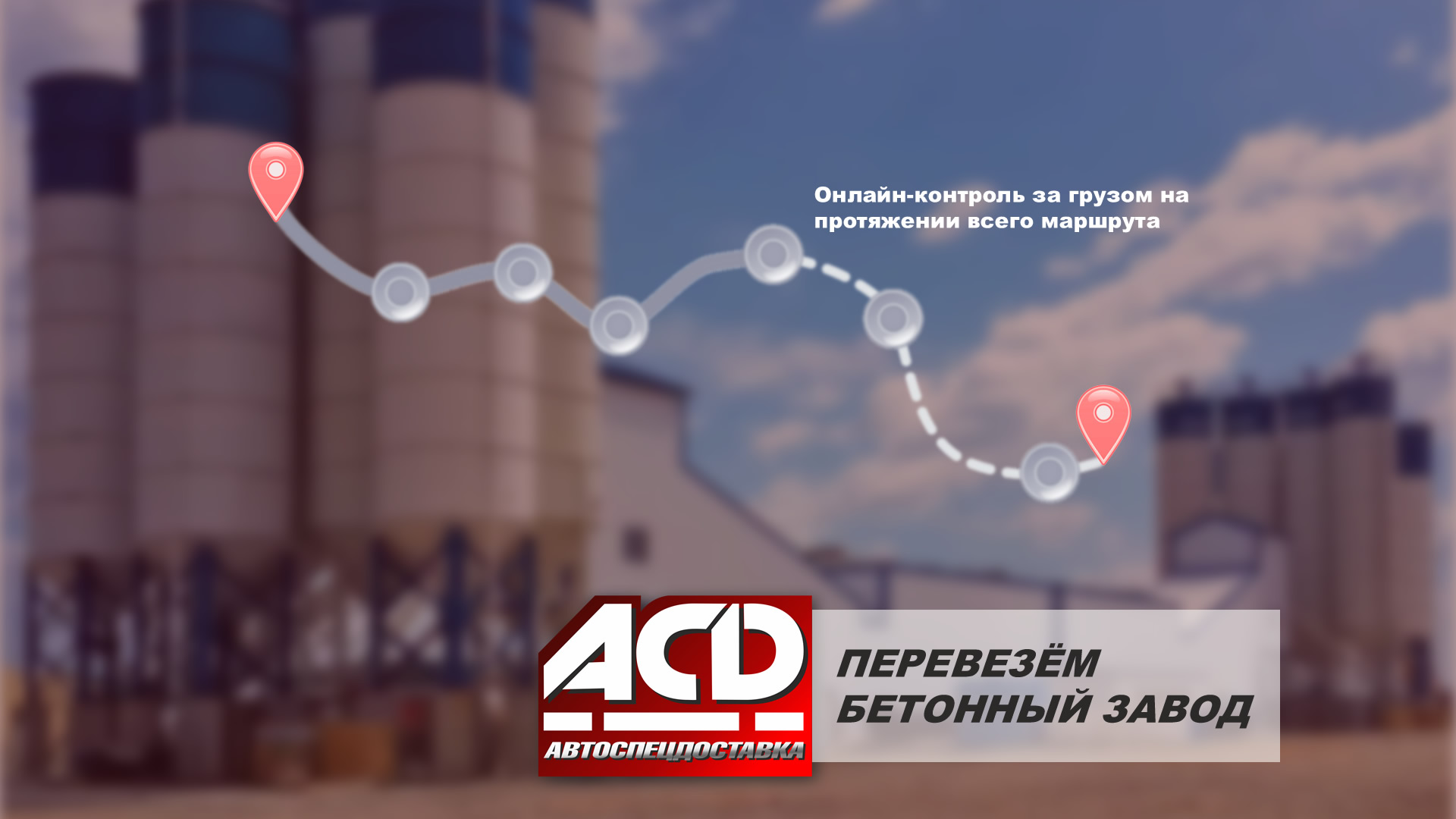 Перевозка бетонного завода - ТК АСД